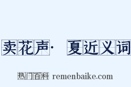 卖花声·夏近义词是什么意思的图片